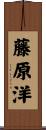 藤原洋 Scroll