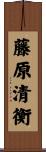 藤原清衡 Scroll