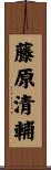 藤原清輔 Scroll