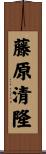 藤原清隆 Scroll