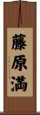 藤原満 Scroll
