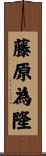 藤原為隆 Scroll