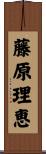 藤原理恵 Scroll