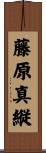 藤原真縦 Scroll
