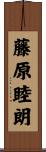 藤原睦朗 Scroll