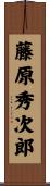 藤原秀次郎 Scroll