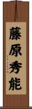 藤原秀能 Scroll