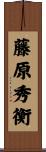 藤原秀衡 Scroll