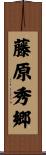藤原秀郷 Scroll