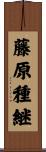 藤原種継 Scroll