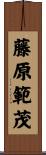 藤原範茂 Scroll