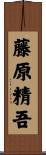 藤原精吾 Scroll
