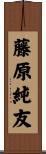 藤原純友 Scroll