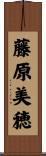 藤原美穂 Scroll