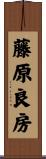 藤原良房 Scroll