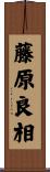 藤原良相 Scroll