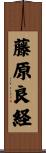藤原良経 Scroll