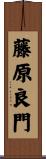 藤原良門 Scroll