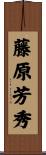 藤原芳秀 Scroll