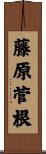 藤原菅根 Scroll