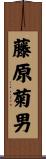 藤原菊男 Scroll