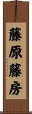 藤原藤房 Scroll
