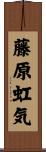 藤原虹気 Scroll