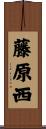 藤原西 Scroll