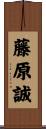 藤原誠 Scroll