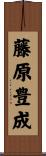 藤原豊成 Scroll