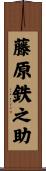 藤原鉄之助 Scroll