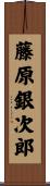 藤原銀次郎 Scroll