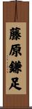 藤原鎌足 Scroll