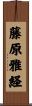 藤原雅経 Scroll