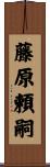 藤原頼嗣 Scroll