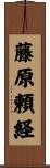 藤原頼経 Scroll