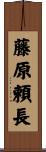 藤原頼長 Scroll
