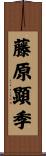 藤原顕季 Scroll
