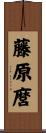 藤原麿 Scroll