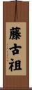 藤古祖 Scroll