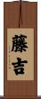 藤吉 Scroll
