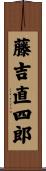 藤吉直四郎 Scroll