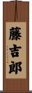 藤吉郎 Scroll