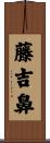 藤吉鼻 Scroll