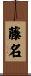 藤名 Scroll