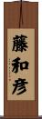 藤和彦 Scroll