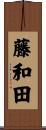 藤和田 Scroll