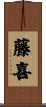藤喜 Scroll