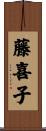 藤喜子 Scroll