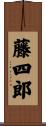 藤四郎 Scroll